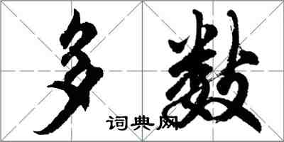 胡问遂多数行书怎么写