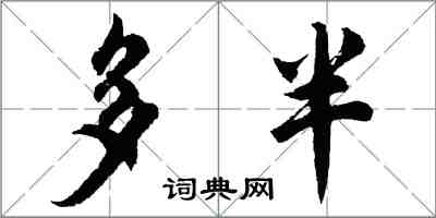胡问遂多半行书怎么写