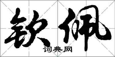 胡问遂钦佩行书怎么写