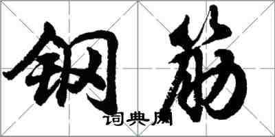 胡问遂钢筋行书怎么写