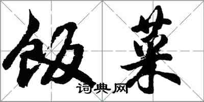 胡问遂饭菜行书怎么写