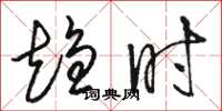 骆恒光趋时草书怎么写
