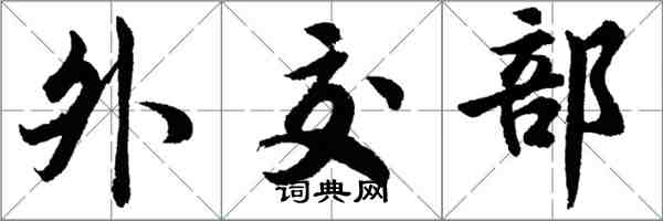 胡问遂外交部行书怎么写