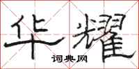骆恒光华耀隶书怎么写