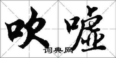 胡问遂吹嘘行书怎么写
