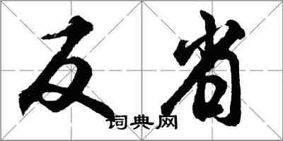 胡问遂反省行书怎么写