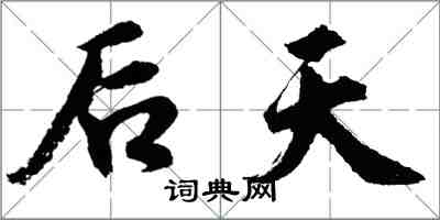 胡问遂后天行书怎么写