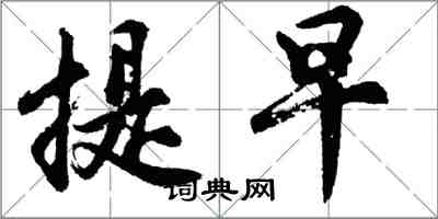 胡问遂提早行书怎么写