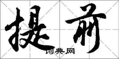 胡问遂提前行书怎么写