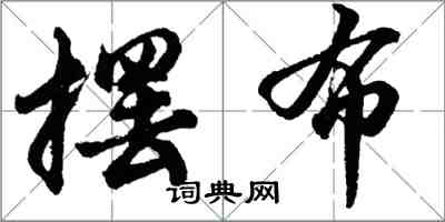 胡问遂摆布行书怎么写