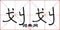 骆恒光划划隶书怎么写