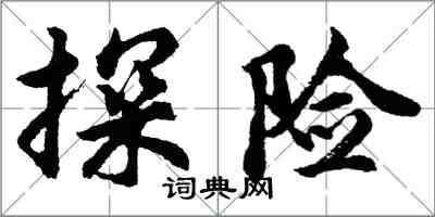 胡问遂探险行书怎么写