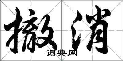 胡问遂撤消行书怎么写