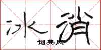 骆恒光冰消隶书怎么写