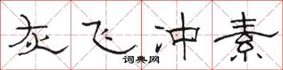 骆恒光灰飞冲素隶书怎么写