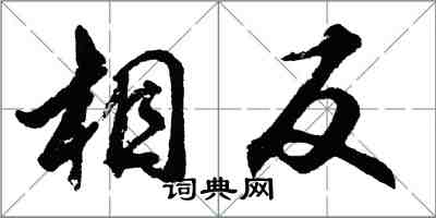 胡问遂相反行书怎么写