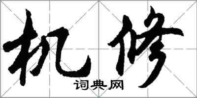 胡问遂机修行书怎么写