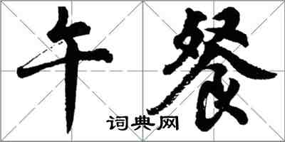 胡问遂午餐行书怎么写