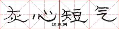 骆恒光灰心短气隶书怎么写