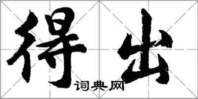 胡问遂得出行书怎么写
