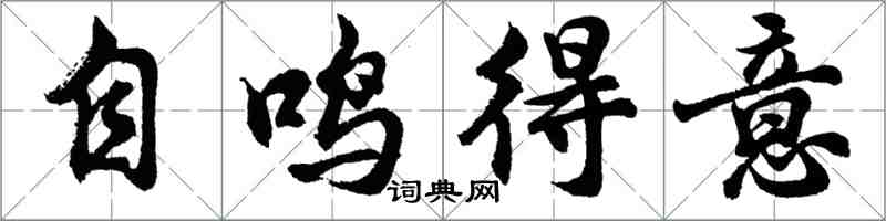胡问遂自鸣得意行书怎么写