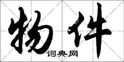胡问遂物件行书怎么写