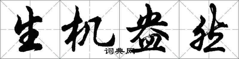 胡问遂生机盎然行书怎么写