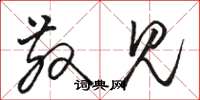 骆恒光散见草书怎么写