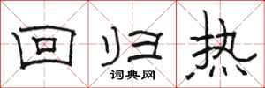 骆恒光回归热隶书怎么写