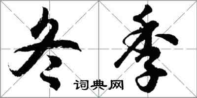 胡问遂冬季行书怎么写