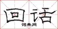 骆恒光回话隶书怎么写