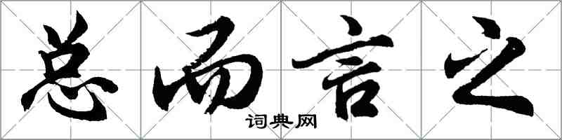 胡问遂总而言之行书怎么写