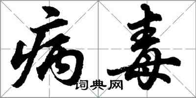 胡问遂病毒行书怎么写