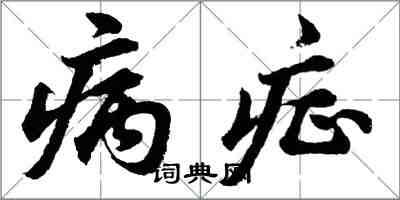 胡问遂病症行书怎么写
