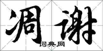 胡问遂凋谢行书怎么写