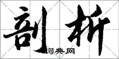 胡问遂剖析行书怎么写