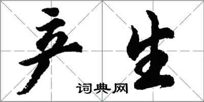 胡问遂产生行书怎么写