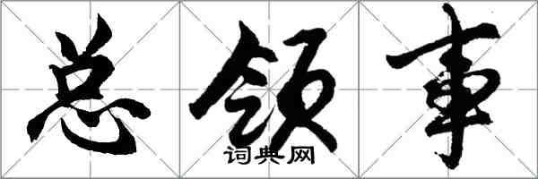 胡问遂总领事行书怎么写