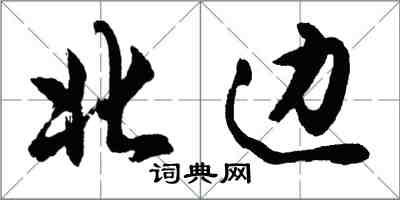 胡问遂北边行书怎么写