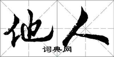 胡问遂他人行书怎么写