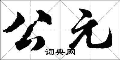 胡问遂公元行书怎么写
