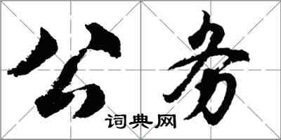 胡问遂公务行书怎么写