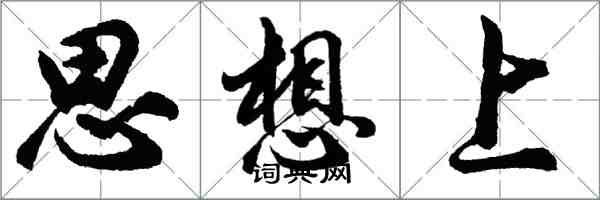 胡问遂思想上行书怎么写