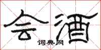 骆恒光会酒隶书怎么写