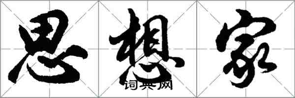 胡问遂思想家行书怎么写