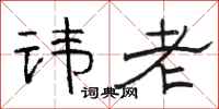 骆恒光讳老隶书怎么写