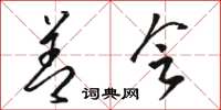骆恒光善会草书怎么写