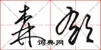 骆恒光森郁草书怎么写