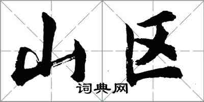 胡问遂山区行书怎么写