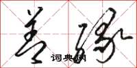 骆恒光善缘草书怎么写